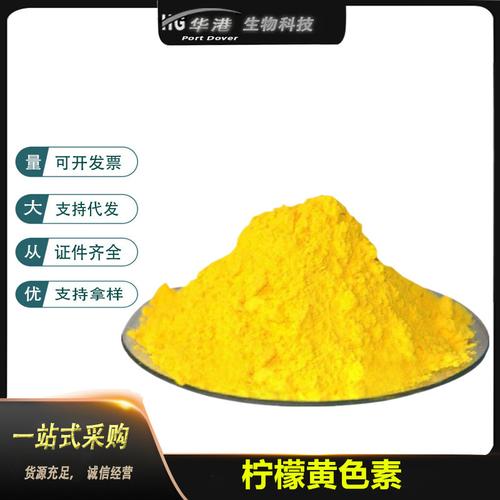 商品描述产品名称柠檬黄色素食品添加剂生产许可证号sc20144172300190